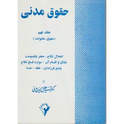 حقوق مدنی (جلد نهم) ( سید جلال الدین مدنی).jpg