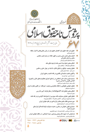 پژوهشنامه حقوق اسلامی.png