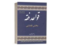 قواعد فقه جلد سوم بخش قضایی.jpg