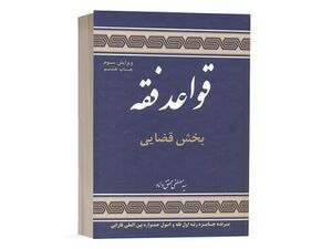 قواعد فقه جلد سوم بخش قضایی.jpg