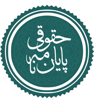 پایان نامه حقوقی.png