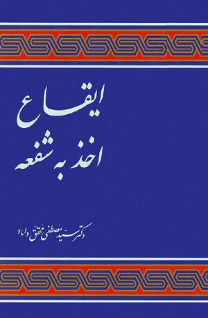 ایقاع (اخذ به شفعه).jpg