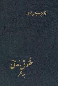 حقوق مدنی جلد ششم سید حسن امامی.jpg