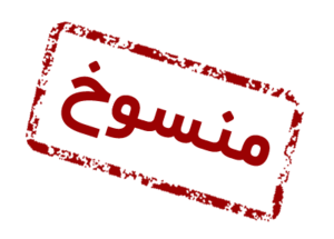 منسوخ.png