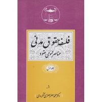 فلسفه حقوق مدنی (عناصر عمومی عقود).jpg