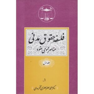 فلسفه حقوق مدنی (عناصر عمومی عقود).jpg