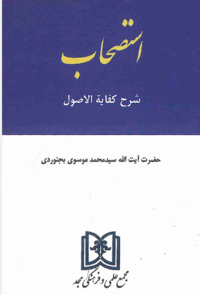 استصحاب (سید محمد موسوی بجنوردی).png