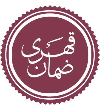 ضمان قهری.png