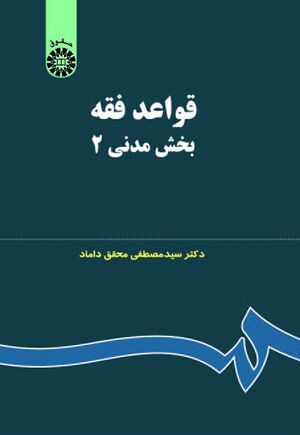 قواعد فقه جلد دوم بخش مدنی 2.jpg