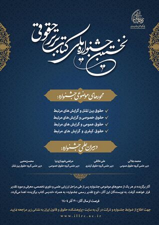 نخستین جشنواره ملی کتاب برتر حقوقی.jpg