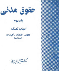 حقوق مدنی جلد دوم (سید جلال الدین مدنی).png