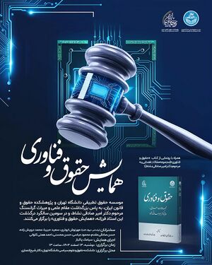 همایش حقوق و فناوری.jpg