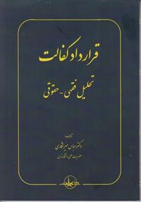 قرارداد کفالت میرشکاری.jpg