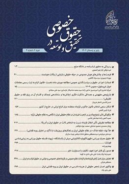 دوفصلنامه تحقیق و توسعه در حقوق خصوصی.jpg