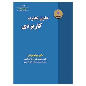 حقوق تجارت کاربردی بهرامی.jpg