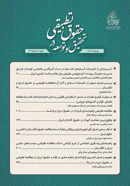 فصلنامه تحقیق و توسعه در حقوق تطبیقی.jpg