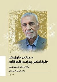 ارجنامه دکتر حسین مهرپور