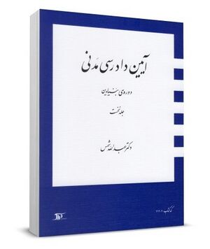 آیین دادرسی مدنی دوره بنیادین.jpg