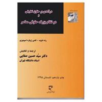 درآمدی بر حقوق تطبیقی و دو نظام بزرگ حقوقی معاصر صفایی.jpg