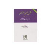 حقوق کیفری اختصاصی جلد سوم شامبیاتی.jpg