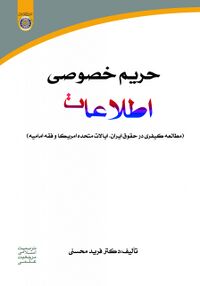 حریم خصوصی اطلاعات محسنی.jpg