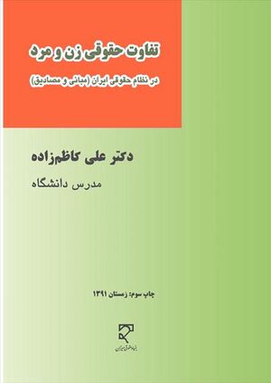 تفاوت حقوقی زن و مرد در نظام حقوقی ایران (مبانی و مصادیق).jpg