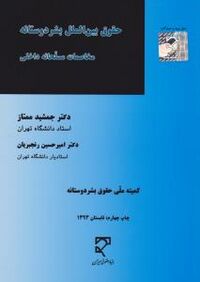 حقوق بین الملل بشردوستانه مخاصمات مسلحانه داخلی ممتاز.jpg