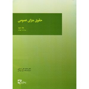 کتاب-حقوق-جزای-عمومی-3-اردبیلی.jpg